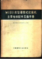 W1001类型履带式挖掘机主要维修配件互换手册