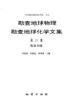 勘查地球物理勘查地球化学文集  第20集  电法专辑