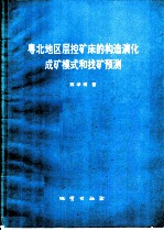 粤北地区层控矿床的构造演化成矿模式和找矿预测