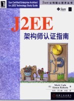 J2EE架构师认证指南