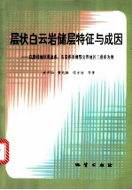 层状白云岩储层特征与成因 以黔桂地区泥盆系、石灰系及湘鄂交界地区三叠系为例