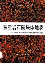 东亚岩石圈块体地质 上地幔、基底和花岗岩同位素地球化学及其动力学