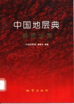 中国地层典 新元古界