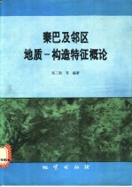 秦巴及邻区地质-构造特征概论