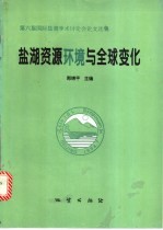 盐湖资源环境与全球变化  第六届国际盐湖学术讨论会论文选集