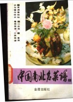 中国南北名菜谱  第2分册  江苏菜、粤菜菜谱