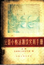 公路小桥涵测实用手册 上