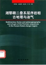 湘鄂赣二叠系层序岩相古地理与油气