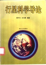 行星科学导论