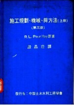 施工规划、机械、与方法 上下 第3版