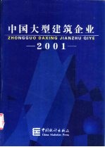 中国大型建筑企业 2001