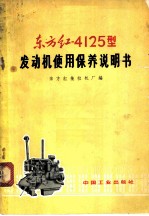 东方红-4125型发动机使用保养说明书