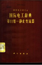 国际电工辞典 第11组 静止变流器