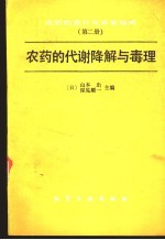 农药的设计与开发指南 第2册 农药的代谢降解与毒理