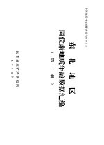 中国地质科学院研究报告0035 东北地区同位素地质年龄数据汇编 第2辑