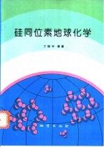 硅同位素地球化学