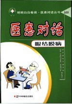 医患对话 105 眼结膜病