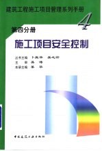 建筑工程施工项目管理系列手册 第4分册 施工项目安全控制