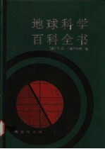 地球科学百科全书