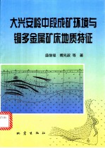 大兴安岭中段成矿环境与铜多金属矿床地质特征