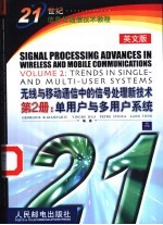 无线与移动通信中的信号处理新技术  英文版  第2册  单用户与多用户系统