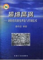 超细晶钢 钢的组织细化理论与控制技术