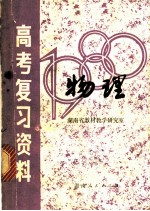 湖南省1980年高考复习资料：物理