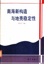 南海新构造与地壳稳定性