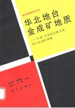 华北地台金成矿地质 以南、东和东北缘为例，探讨金成矿规律