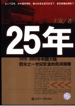 25年 1978-2002年中国大陆四分之一世纪巨变的民间观察