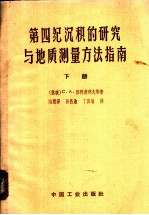 第四纪沉积的研究与地质测量方法指南 下