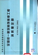 全国统一建筑装饰装修工程消耗量定额 GYD-901-2002