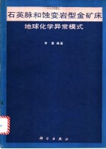 石英脉和蚀变岩型金矿床地球化学异常模式