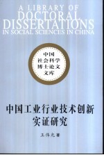 中国工业行业技术创新实证研究