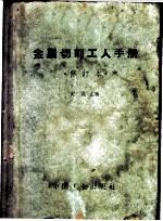 金属切削工人手册