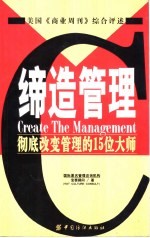 缔造管理 彻底改变管理的15位大师