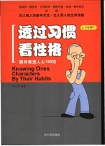 透过习惯看性格 瞬间看透人心100招