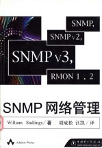 SNMP网络管理