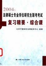 2004年法律硕士专业学位研究生联考考试复习精要 综合课