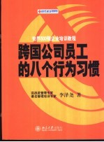 跨国公司员工的八个行为习惯