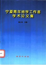 宁夏青年地学工作者学术论文集