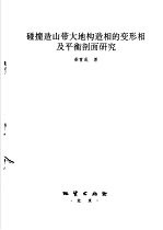 碰撞造山带大地构造相的变形相及平衡剖面研究