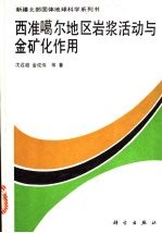 西准噶尔地区岩浆活动与金矿化作用