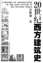 20世纪西方建筑史