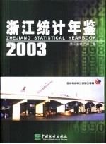 浙江统计年鉴 2003 总第21期 中英文本