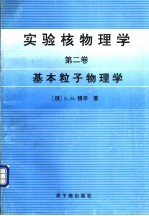 实验核物理学 第2卷 基本粒子物理学