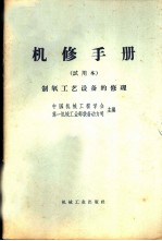 机修手册 试用本 制氧工艺设备的修理