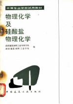 物理化学及硅酸盐物理化学