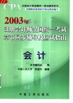 2003年注册会计师全国统一考试章节同步辅导及应试指南 会计