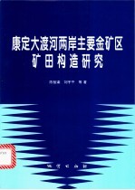 康定大渡河两岸主要金矿区矿田构造研究